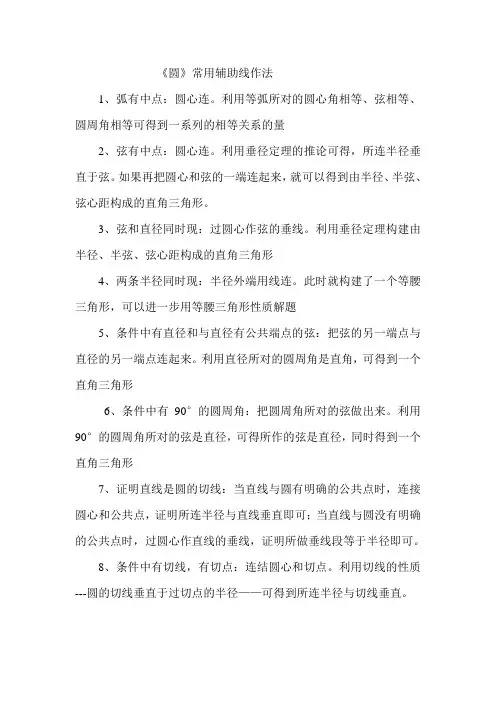 圆中辅助线做法和解题策略