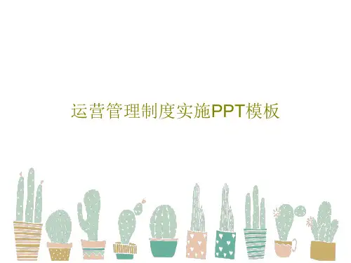 运营管理制度实施PPT模板共27页