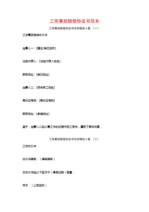 工伤事故赔偿协议书范本5篇