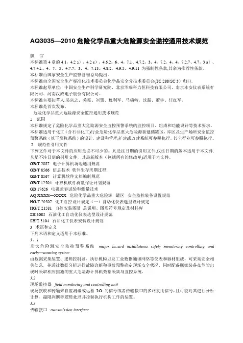 AQ3035-2010危险化学品重大危险源安全监控通用技术规范