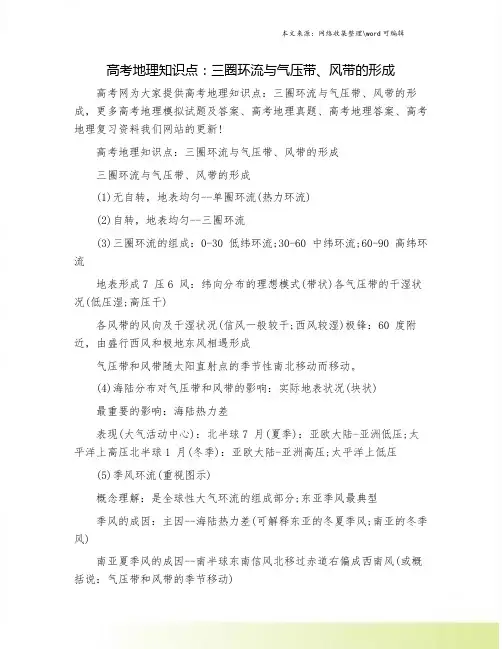 高考地理知识点：三圈环流与气压带、风带的形成.doc