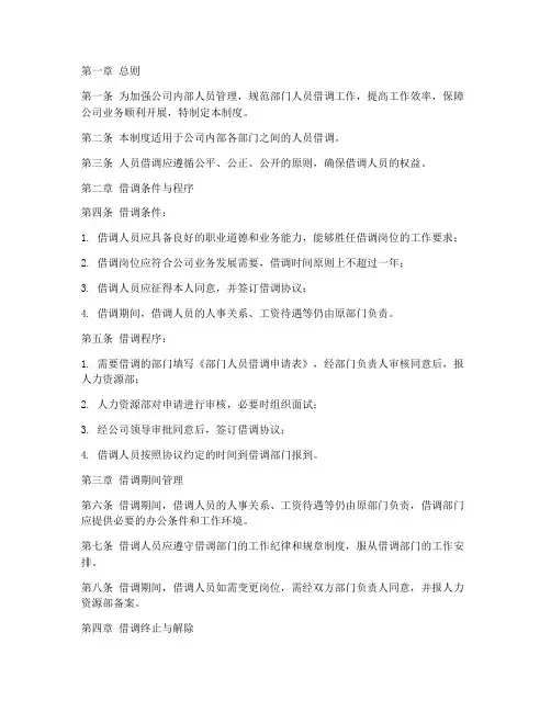 部门人员借调管理制度范本