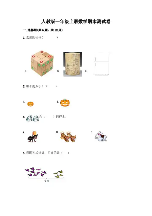 人教版一年级上册数学期末测试卷及答案(考点梳理)