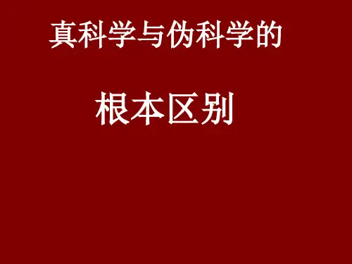 真科学与伪科学