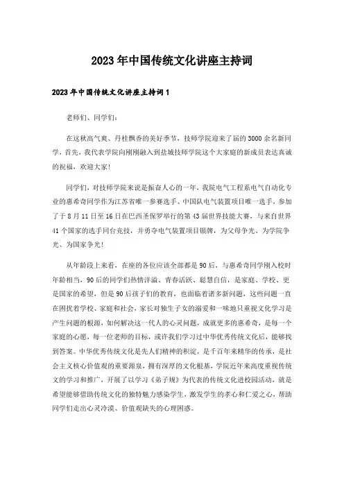 2023年中国传统文化讲座主持词_1