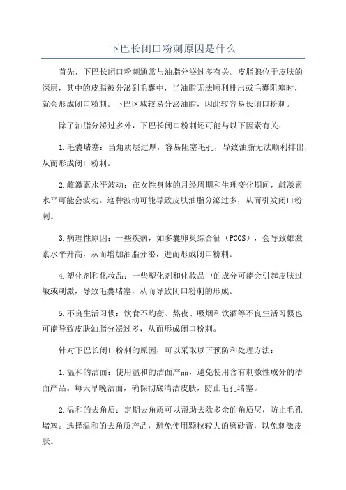 下巴长闭口粉刺原因是什么