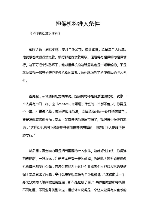 担保机构准入条件