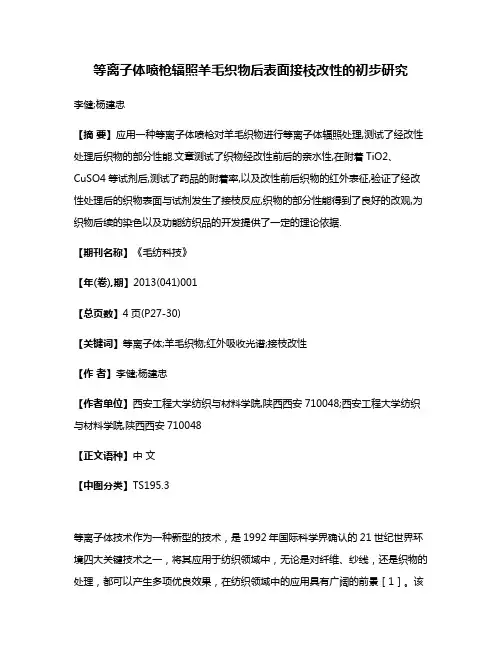 等离子体喷枪辐照羊毛织物后表面接枝改性的初步研究