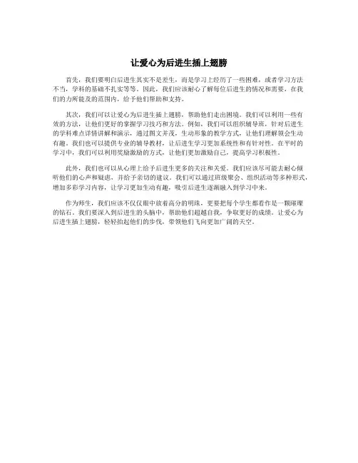 让爱心为后进生插上翅膀