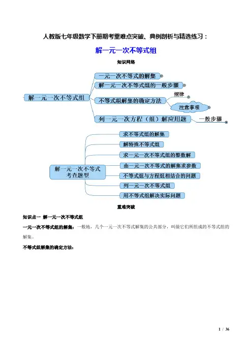 人教版七年级数学下册期考重难点突破、典例剖析与精选练习：解一元一次不等式组(附答案与全解全析)