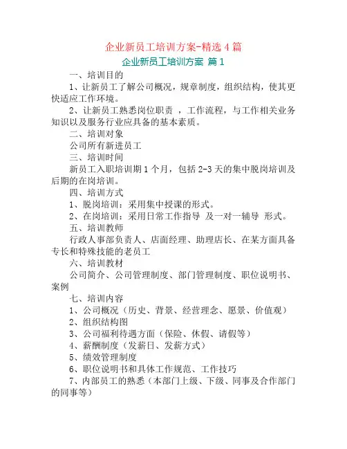 企业新员工培训方案-精选4篇