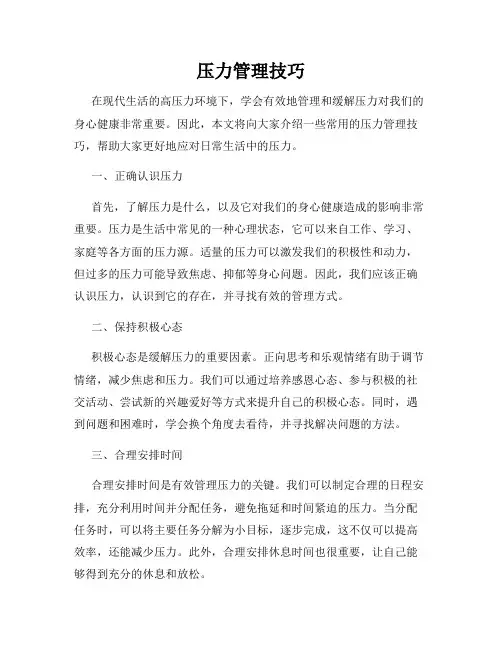 压力管理技巧
