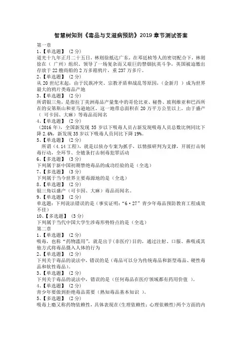 2019智慧树艾滋病答案(智慧树知到《毒品与艾滋病预防》2019章节测试答案)