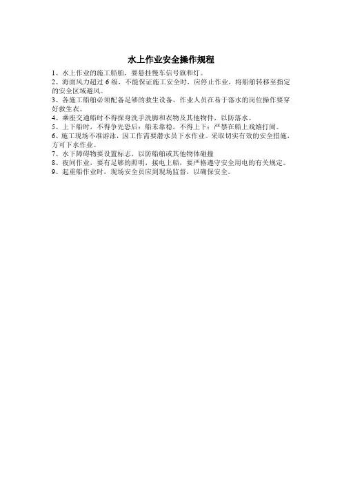 水上作业安全操作规程