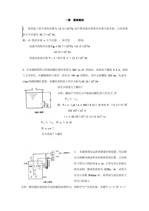 化工原理课后习题解答  天津大学出版社