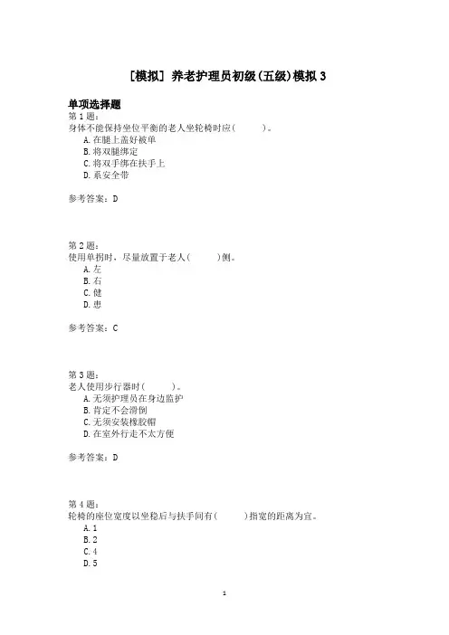 养老护理员初级(五级)模拟3