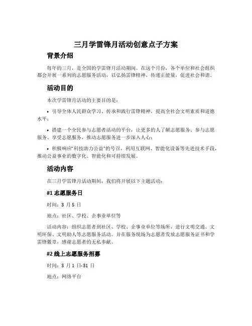 三月学雷锋月活动创意点子方案