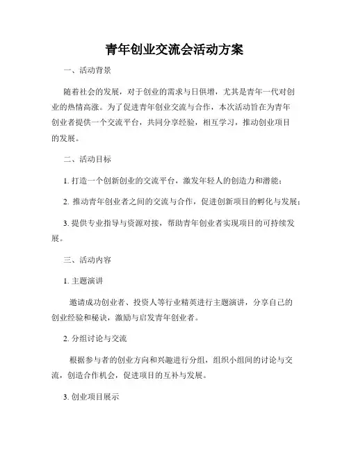 青年创业交流会活动方案