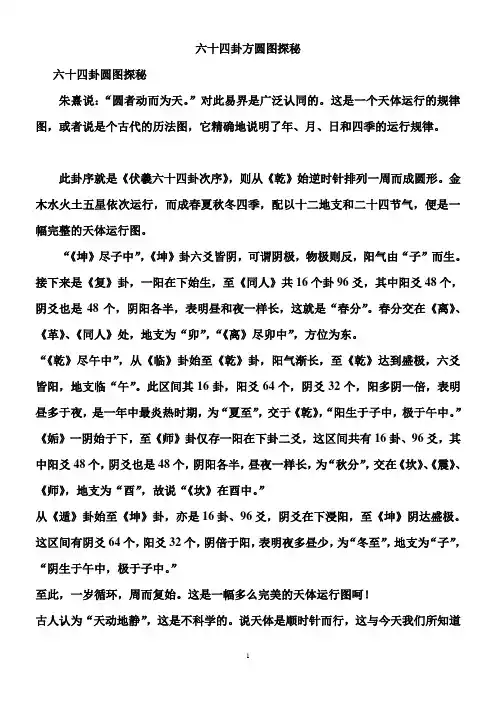 六十四卦方圆图探秘讲解