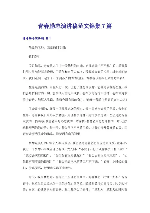 励志_青春励志演讲稿范文锦集7篇