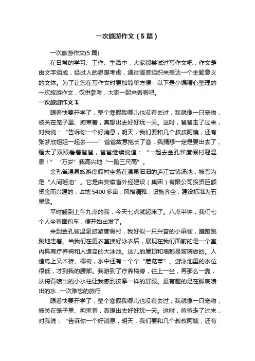 一次旅游作文（5篇）