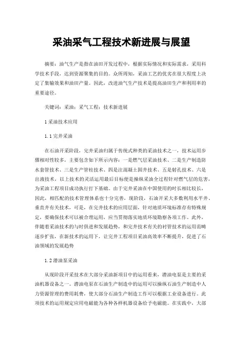 采油采气工程技术新进展与展望