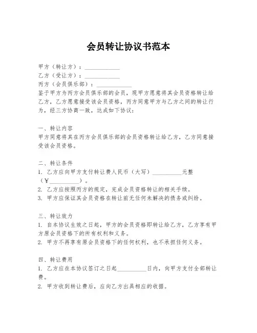 会员转让协议书范本