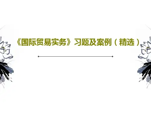 《国际贸易实务》习题及案例(精选)共25页PPT