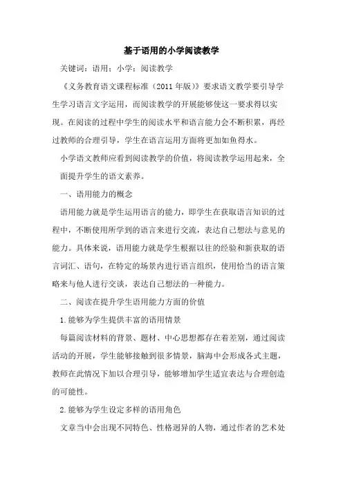 基于语用的小学阅读教学