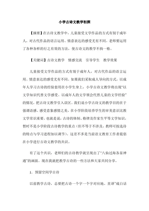 小学古诗文教学初探