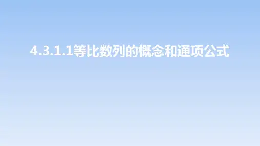 4.3.1.1等比数列的概念和通项公式课件(人教版)