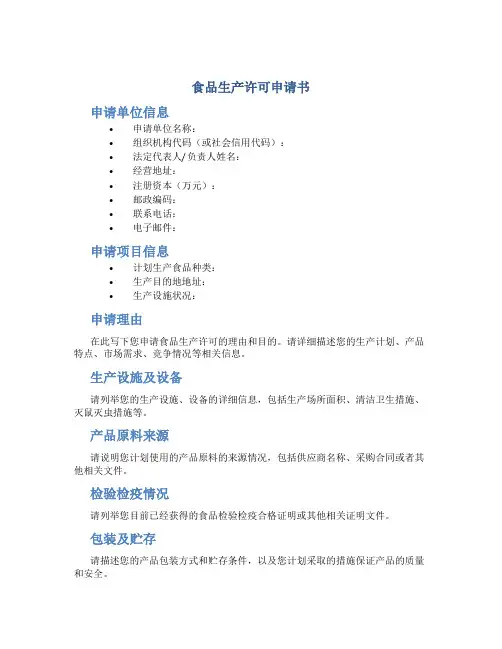 食品生产许可申请书