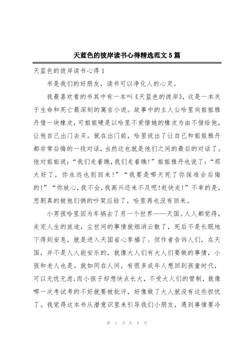 天蓝色的彼岸读书心得精选范文5篇