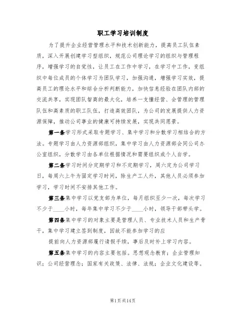 职工学习培训制度（5篇）
