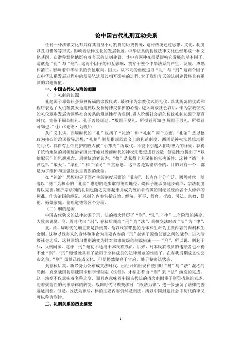 论中国古代礼刑互动关系