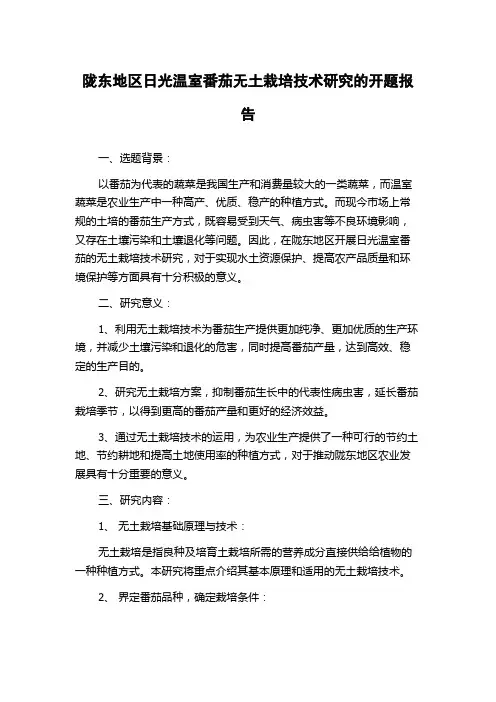 陇东地区日光温室番茄无土栽培技术研究的开题报告