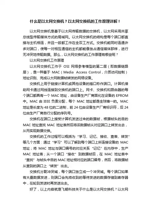 什么是以太网交换机？以太网交换机的工作原理详解！