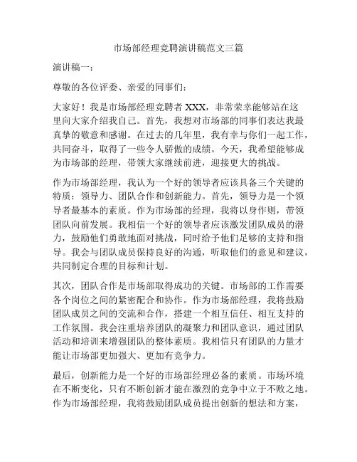 市场部经理竞聘演讲稿范文三篇