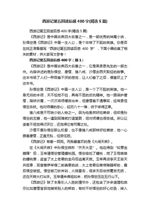 西游记第五回读后感400字（精选5篇）