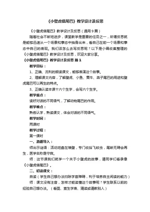 《小壁虎借尾巴》教学设计及反思（通用9篇）