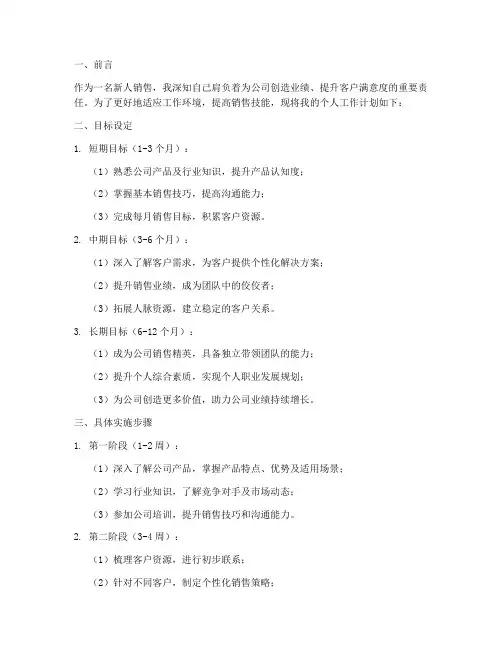 新人销售个人工作计划