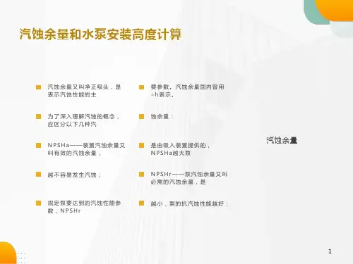 汽蚀余量和水泵安装高度计算