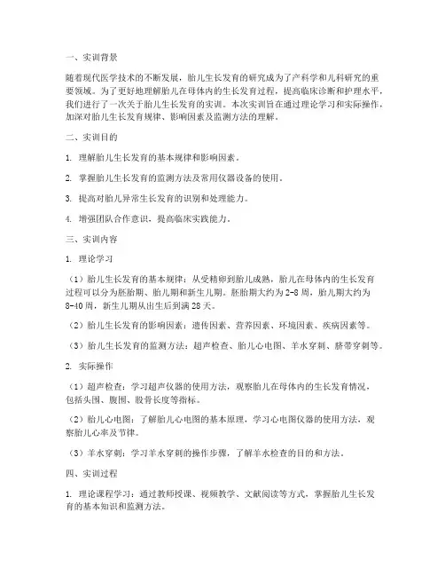 胎儿生长发育的实训报告
