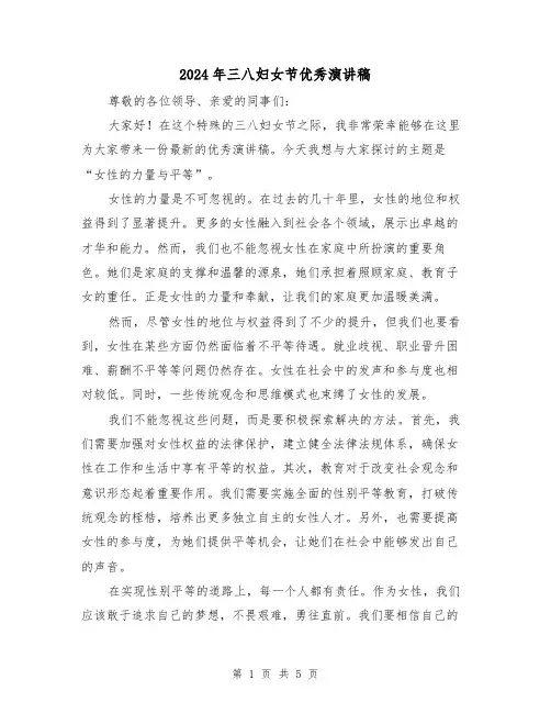 2024年三八妇女节优秀演讲稿(三篇)