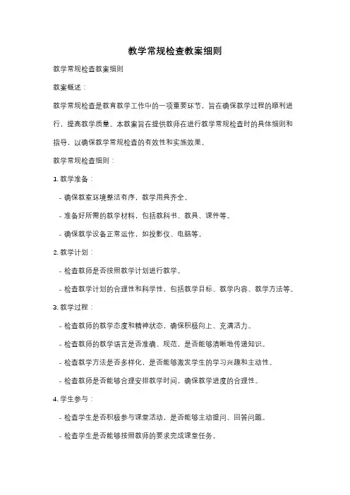 教学常规检查教案细则