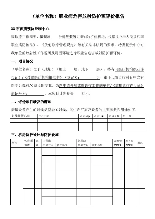 职业病危害放射防护预评价报告