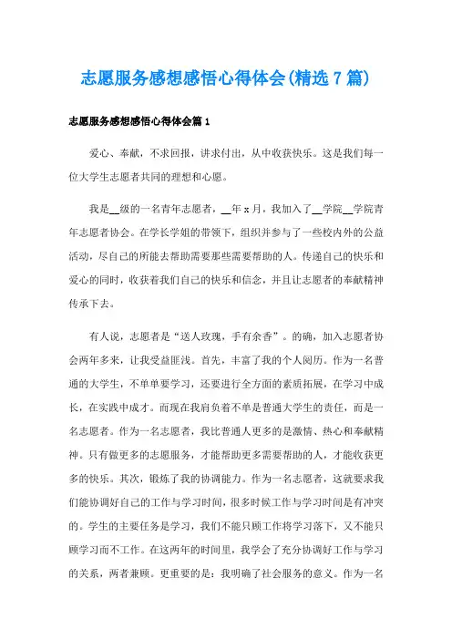 志愿服务感想感悟心得体会(精选7篇)