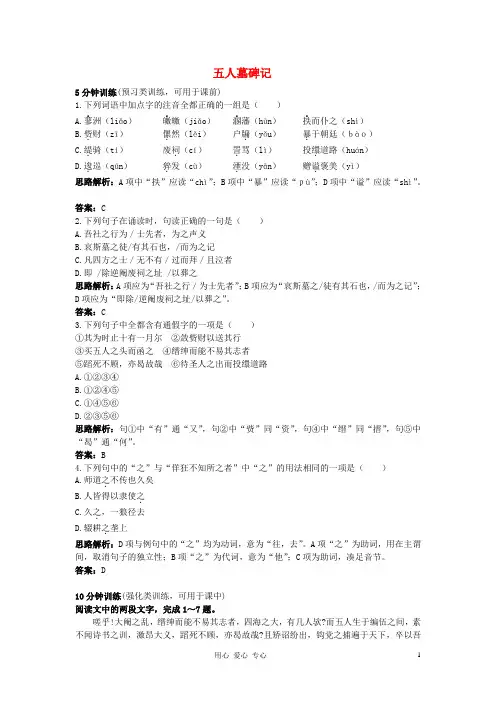 【暑假总动员】高中语文 五人墓碑记优化训练 苏教版必修3