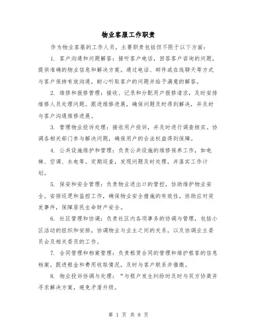 物业客服工作职责(3篇)