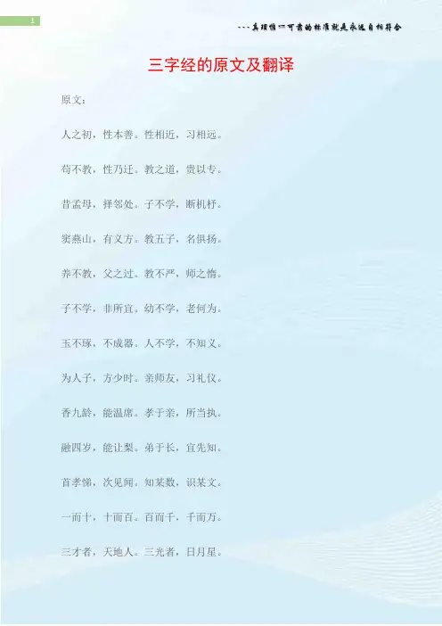 (三字经)三字经的原文及翻译
